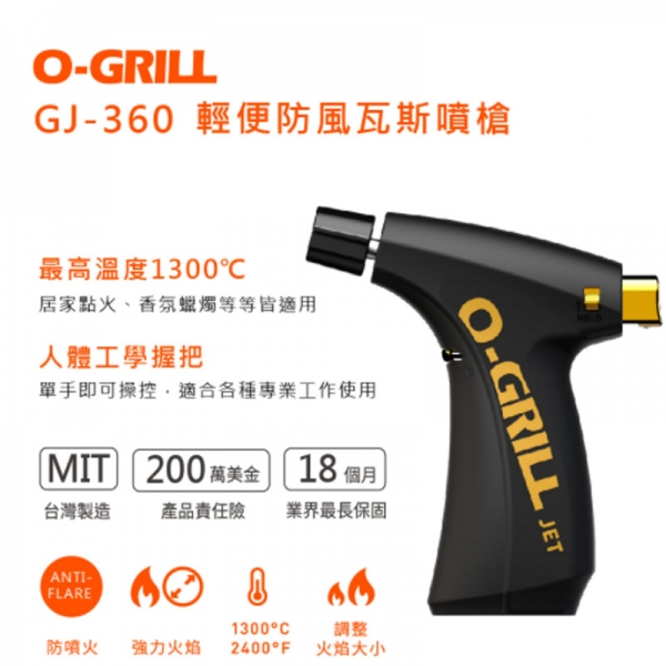 O-GRILL 輕便防風瓦斯噴槍（GJ-360B-黑色限量版）