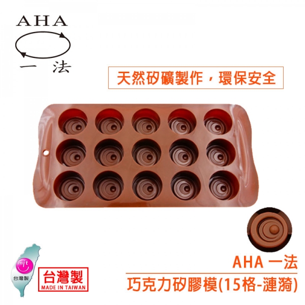 AHA 巧克力矽膠模（15格漣漪）