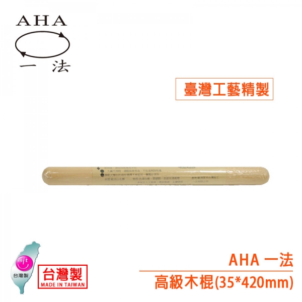 AHA 高級木棍（35*420mm）