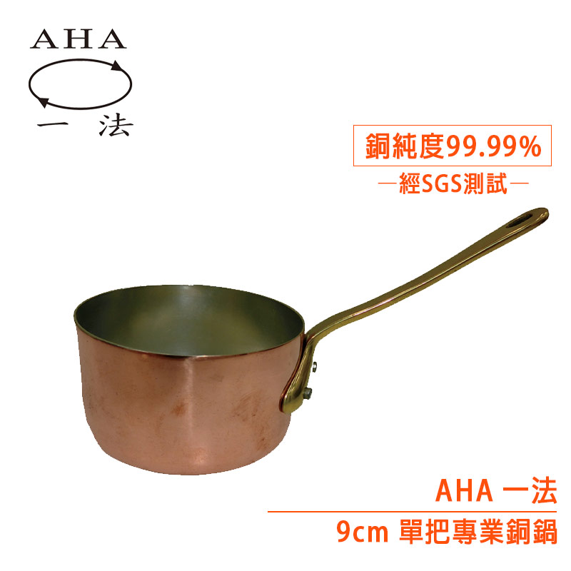 AHA 9cm單把專業銅鍋