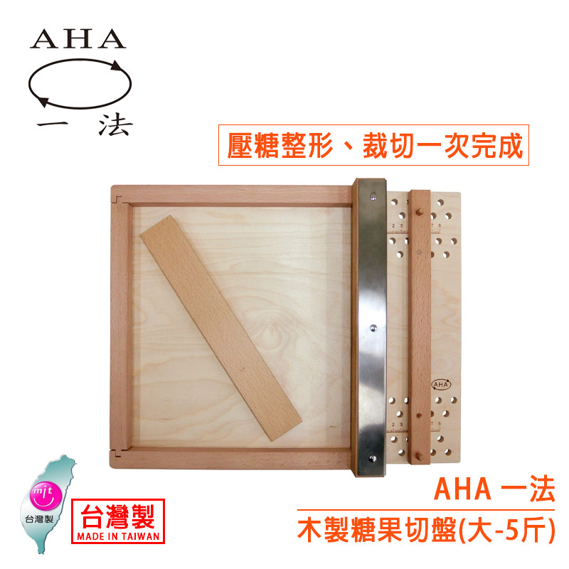 AHA 木製糖果切盤（大-5斤）