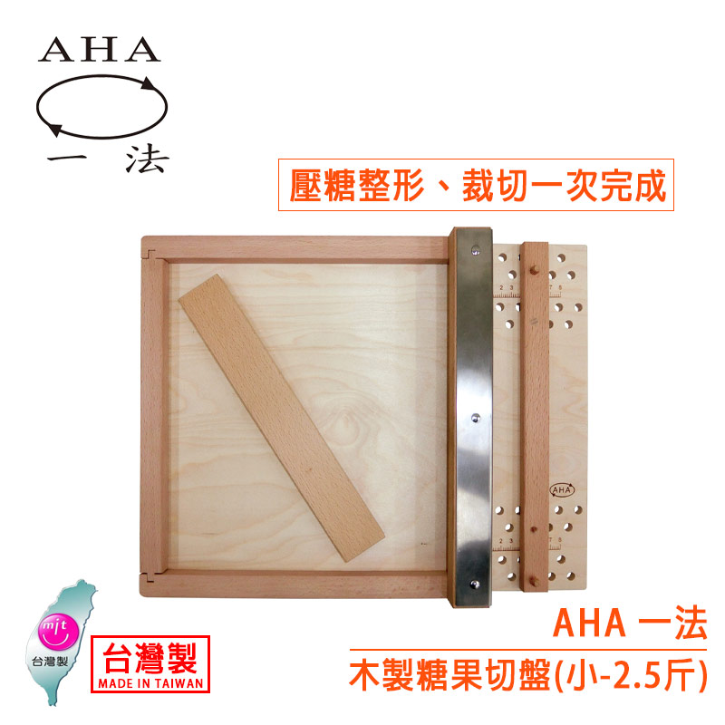 AHA 木製糖果切盤（小-2.5斤）