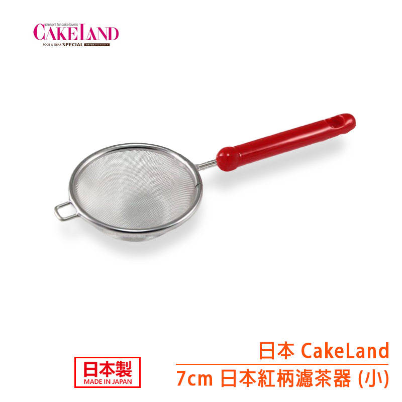 CAKELAND 7cm 日本紅柄濾茶器 （小）