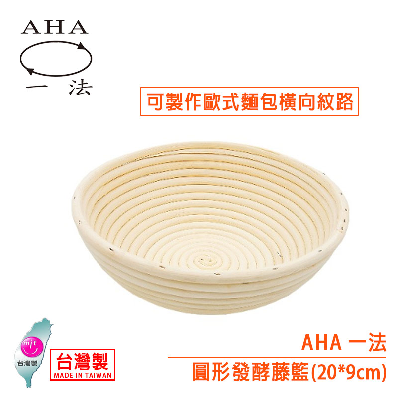 AHA 圓形發酵籐籃（20*9cm）